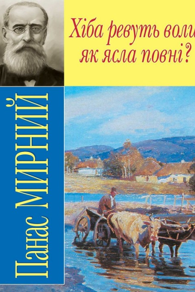 ХІБА РЕВУТЬ ВОЛИ ЯК ЯСЛА ПОВНІ