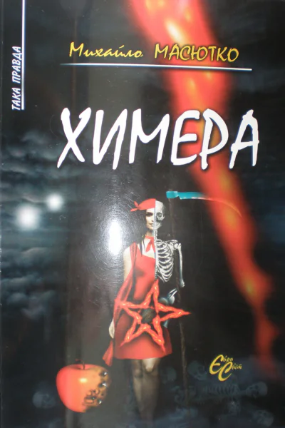 Химера