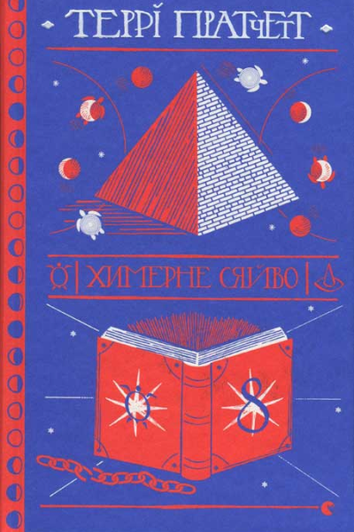 Химерне сяйво