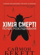 Хімія смерті Перше розслідування