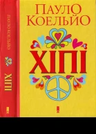 Хіппі