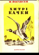 Хитрі качки