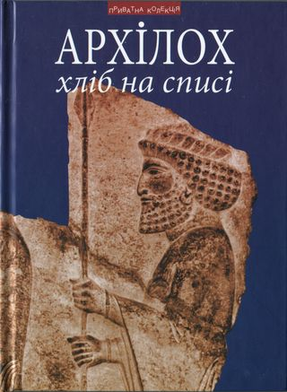 Хліб на списі Фраґменти віршів Переклад з давньогрецької передмова коментарі Андрія Содомори