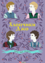 Хлопчики Джо