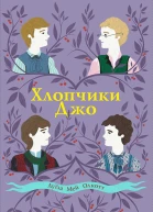 Хлопчики Джо