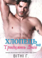 Хлопець на тридцять днів