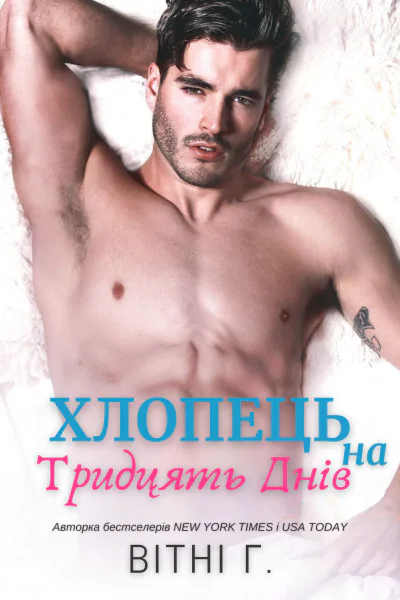 Хлопець на тридцять днів