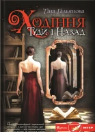 Ходіння Туди і Назад