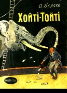 ХойтіТойті