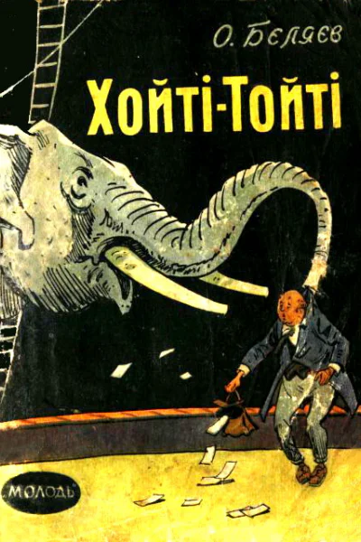 ХойтіТойті