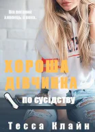 Хороша дівчинка по сусідству