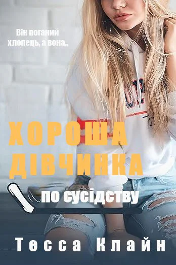 Хороша дівчинка по сусідству