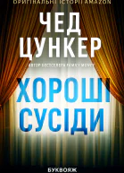 Хороші сусіди