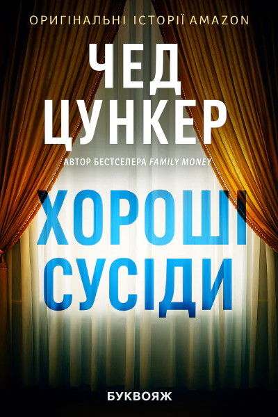 Хороші сусіди