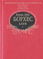 Хорхе Луїс Борхес Алеф Прозові твори