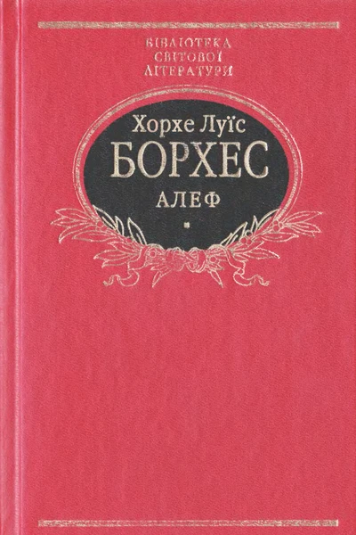 Хорхе Луїс Борхес Алеф Прозові твори