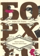 Хорхе Луїс Борхес Книга Піску Память Шекспіра
