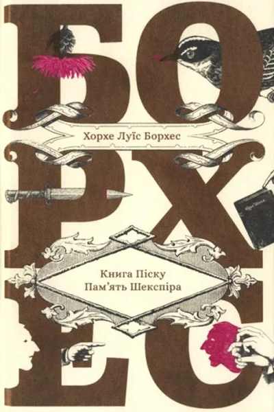 Хорхе Луїс Борхес Книга Піску Память Шекспіра