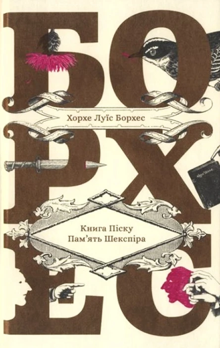 Хорхе Луїс Борхес Книга Піску Память Шекспіра