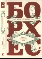 Хорхе Луїс Борхес Книга вигаданих істот