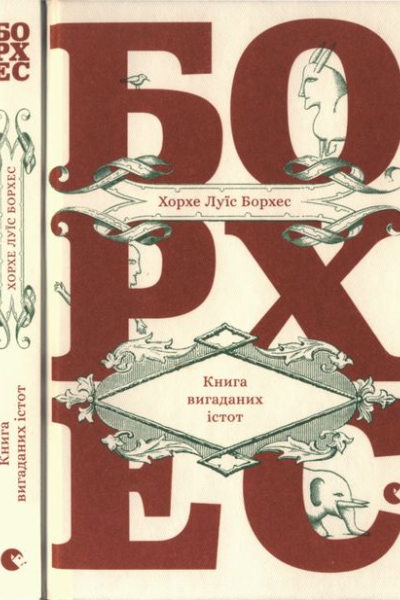 Хорхе Луїс Борхес Книга вигаданих істот