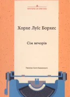 Хорхе Луїс Борхес Сім вечорів