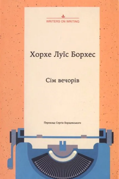 Хорхе Луїс Борхес Сім вечорів