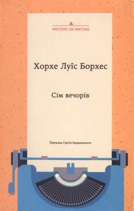 Хорхе Луїс Борхес Сім вечорів