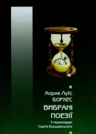 Хорхе Луїс Борхес Вибрані поезії