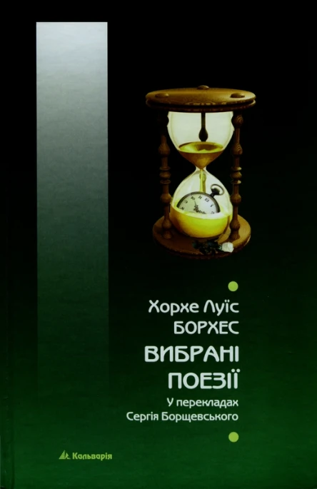 Хорхе Луїс Борхес Вибрані поезії