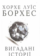 Хорхе Луїс Борхес Вигадані історії