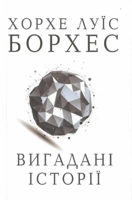 Хорхе Луїс Борхес Вигадані історії