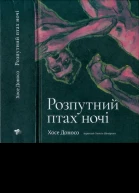 Хосе Доносо Розпутний птах ночі