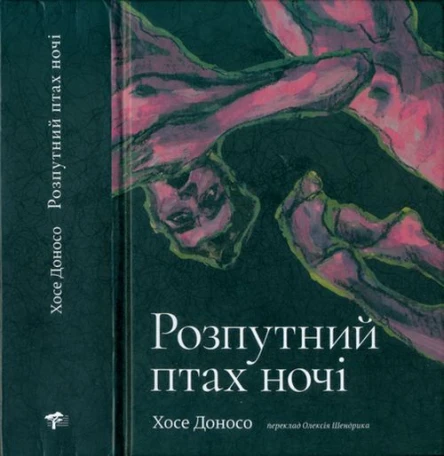Хосе Доносо Розпутний птах ночі