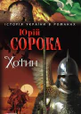 Хотин