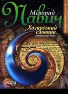 Хозарський словник Романлексикон на 100 000 слів
