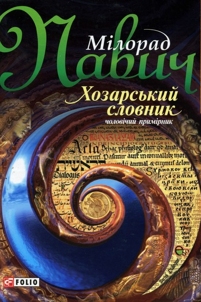 Хозарський словник Романлексикон на 100 000 слів