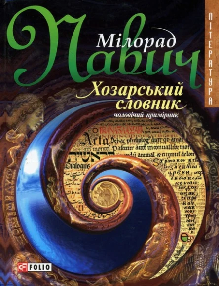 Хозарський словник Романлексикон на 100 000 слів