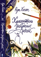 Хранитель забутих речей