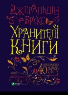 Хранителі Книги