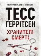 Хранителі смерті