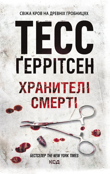 Хранителі смерті