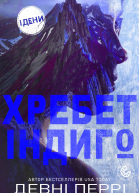 Хребет Індиго