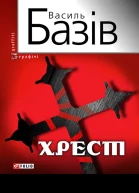 Хрест постбіблійний детектив