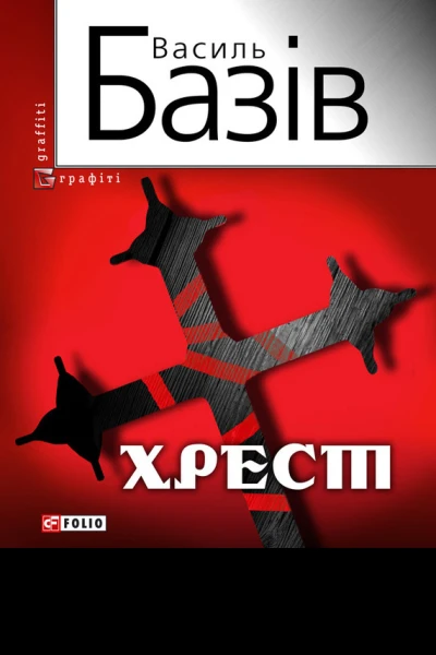 Хрест постбіблійний детектив