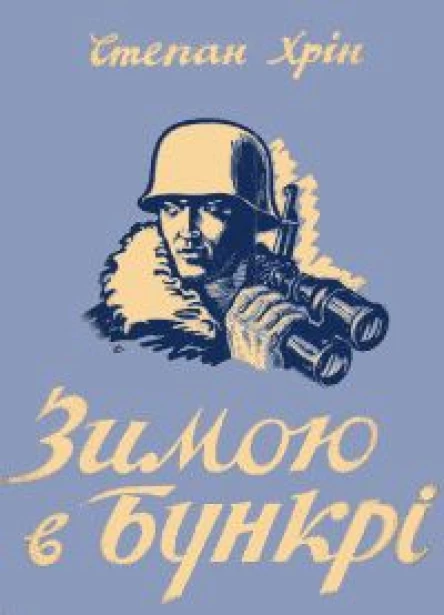 Хрін Степан Зимою в бункрі Спогадихроніка 19471948