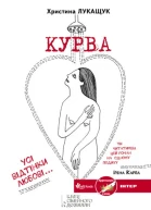 Христина Лукащук Курва