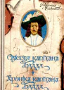 Хроніка капітана Блада