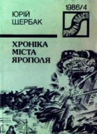 Хроніка міста Ярополя