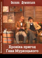 Хроніка пригод Ґеня Муркоцького Книга 1